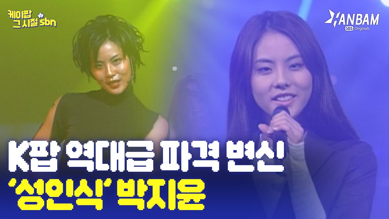 [케이팝 그 시절 sbn EP. 12] K-POP 역대급 파격 변신! '성인식' 박지윤
