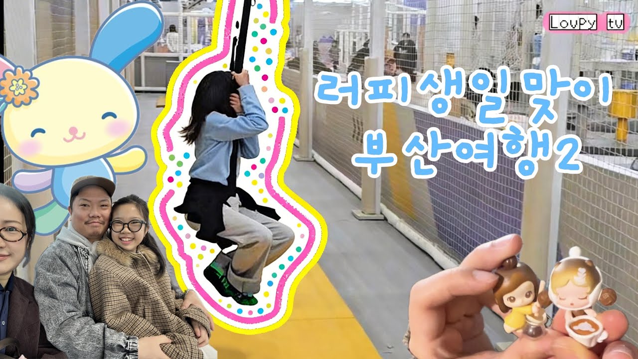 러피생일맞이 부산여행2편 #우사하나 #가챠뽑기 #인형뽑기 #팝마트 #부산여행 #러피티비