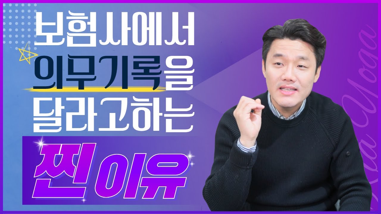 교통사고 합의요령 보험사의 의무기록 요구 들어줘야할까? (337회)