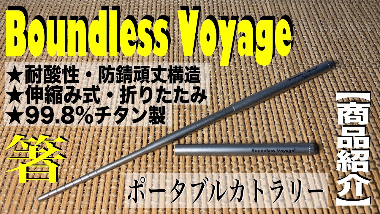 純チタン製★超おすすめ★コンパクト箸《Boundless Voyage》【商品紹介】#230