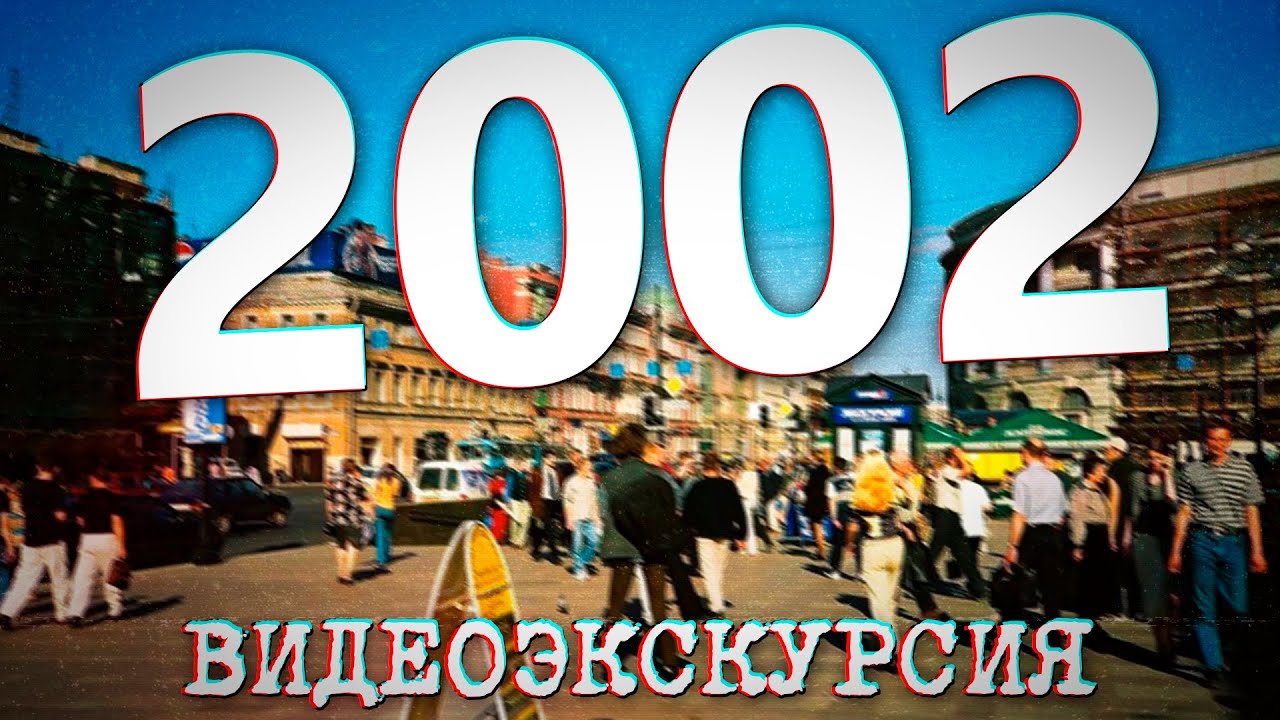 ДАВЕЧА в Петербурге - 2002 год (видеоэкскурсия в прошлое)