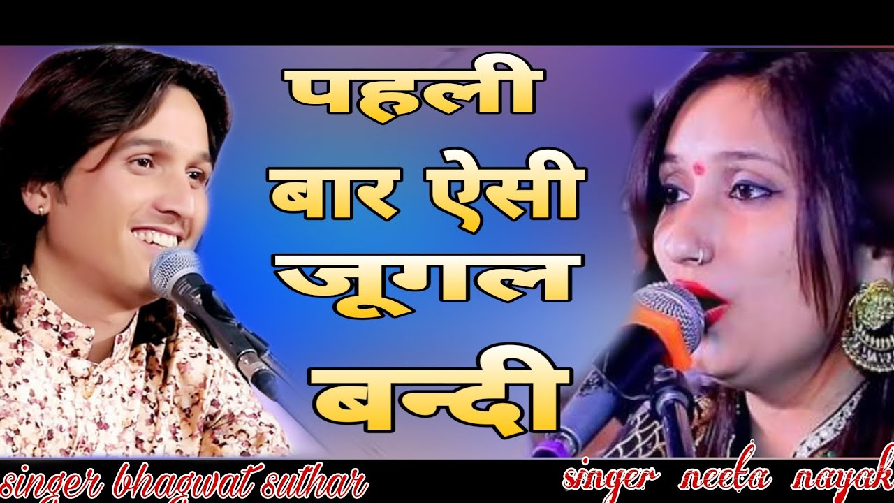 bhagwat suthar & neeta nayak  
आगे तो भेरू डमरू बजावै भगवत सूथार नीता नायक  की जुगल बन्दी