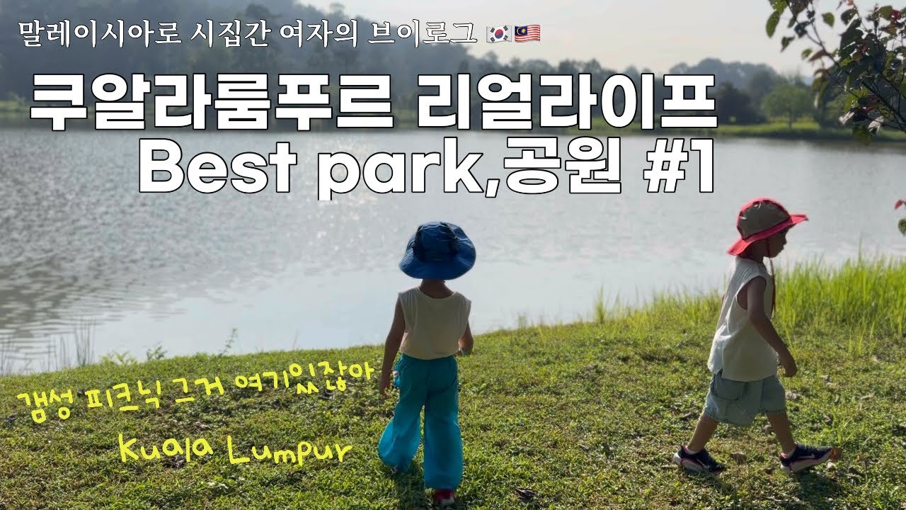 Eng)로컬들이 다니는 공원|말레이시아서 북유럽갬성 찾는 나 어떤데|Kepong Botanic Gardens|쿠알라룸푸르