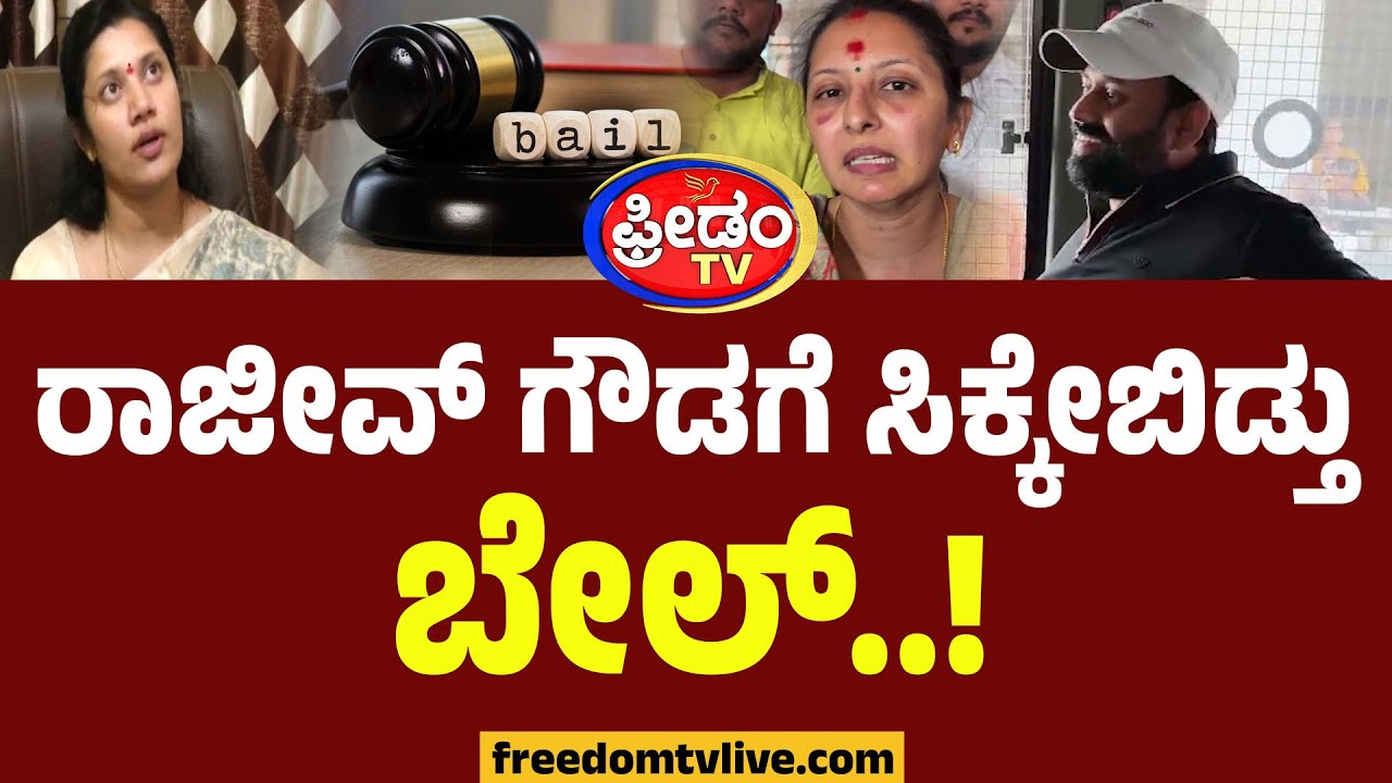 ರಾಜೀವ್‌ ಗೌಡಗೆ ಸಿಕ್ಕೇಬಿಡ್ತು ಬೇಲ್‌.. ಆದ್ರೆ 'ಪಟಾಕಿ' ಹೊಡೆದಿದ್ದು ಕೋರ್ಟ್.! | Congress Leader Rajeev Gowda