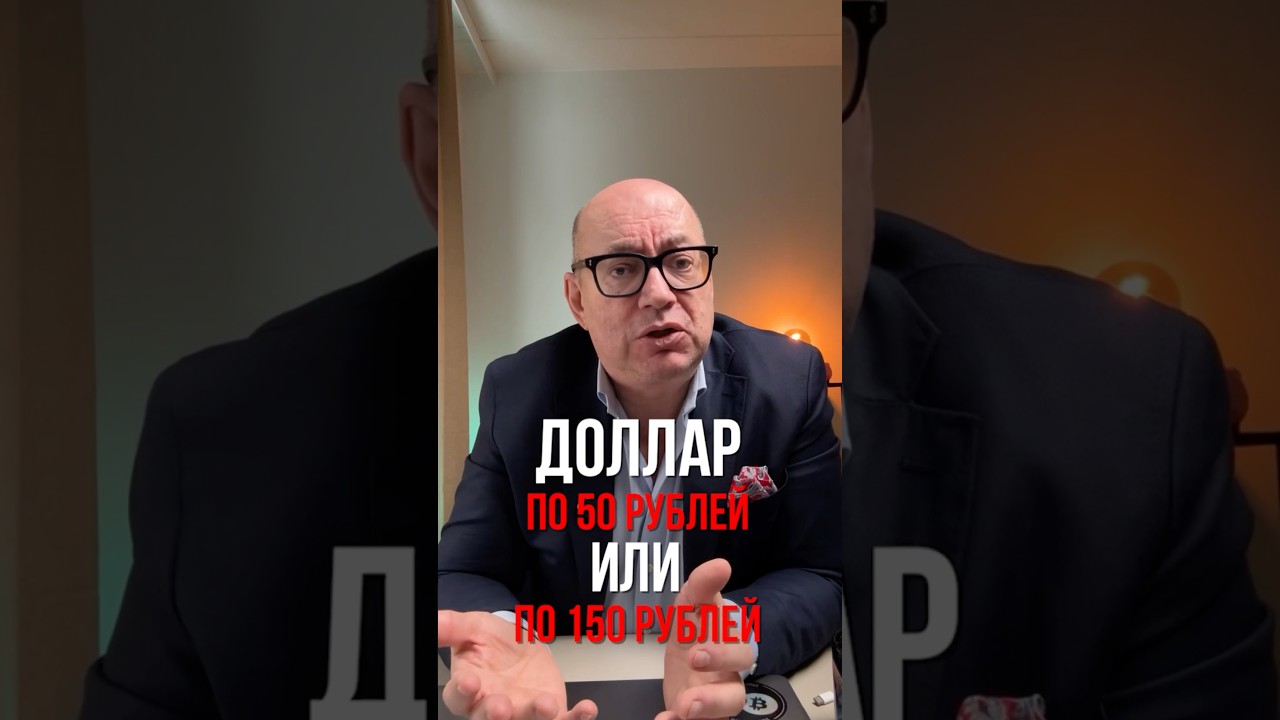 Доллар по 50 или по 150?