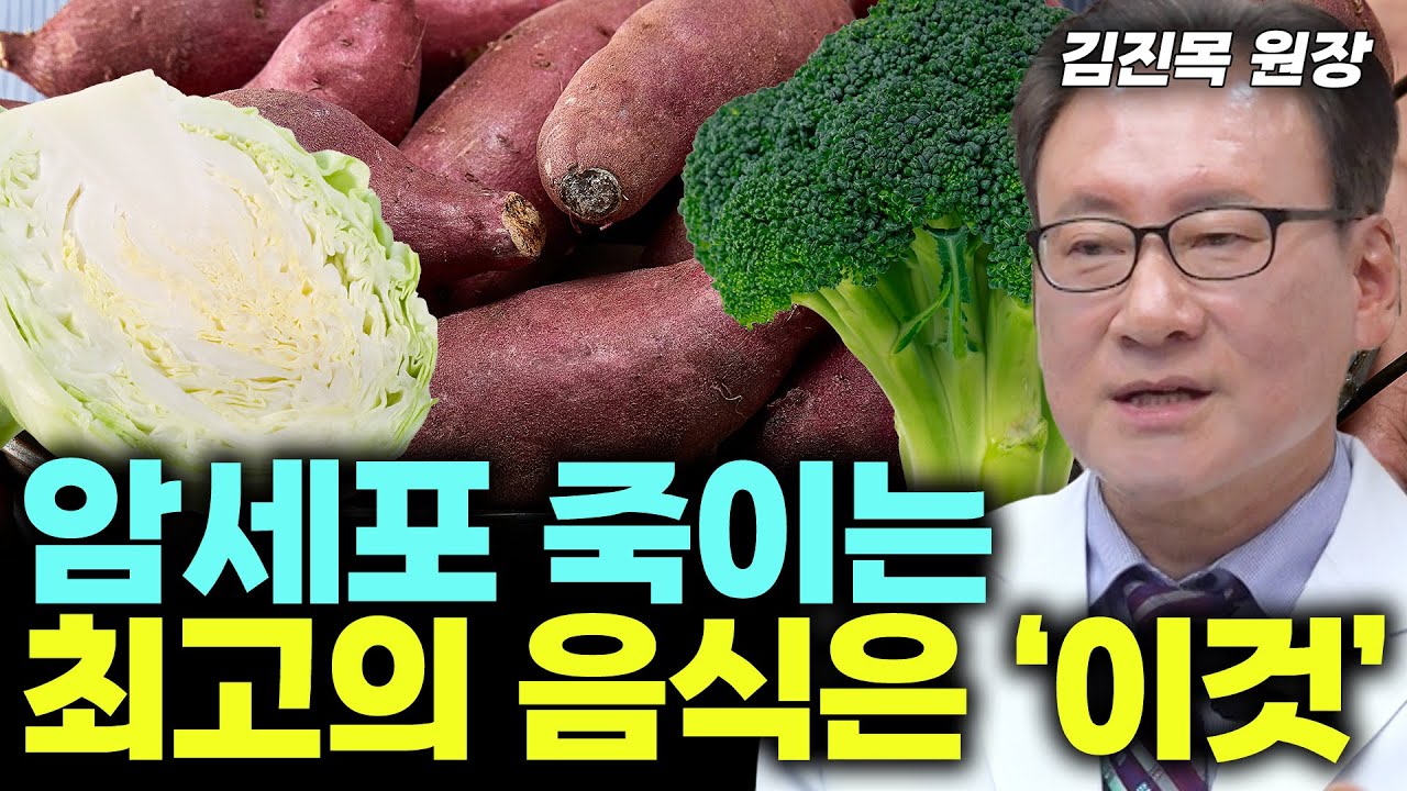 암세포 때려잡는 이 것? 예방부터 치료까지! 핵심은 이겁니다~! (김진목 원장) #건강 #암 #암예방
