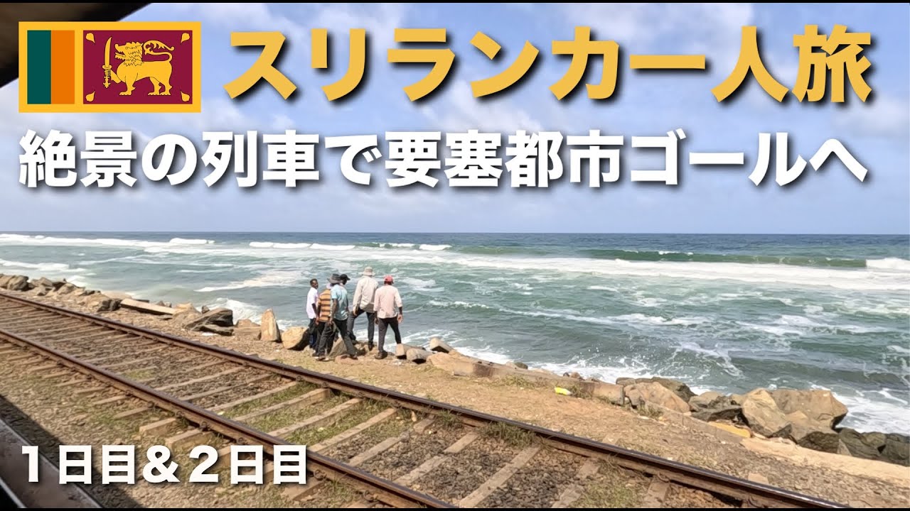 【スリランカ一人旅】絶景の列車で要塞都市ゴールへ【１日目＆２日目】【９泊１０日】