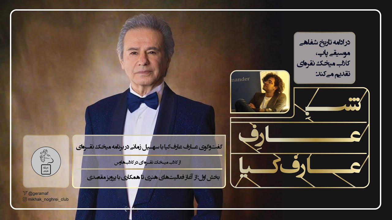 مصاحبه متفاوت عارف عارفکیا با آران جاویدانی و سهیل زمانی/بخش اول