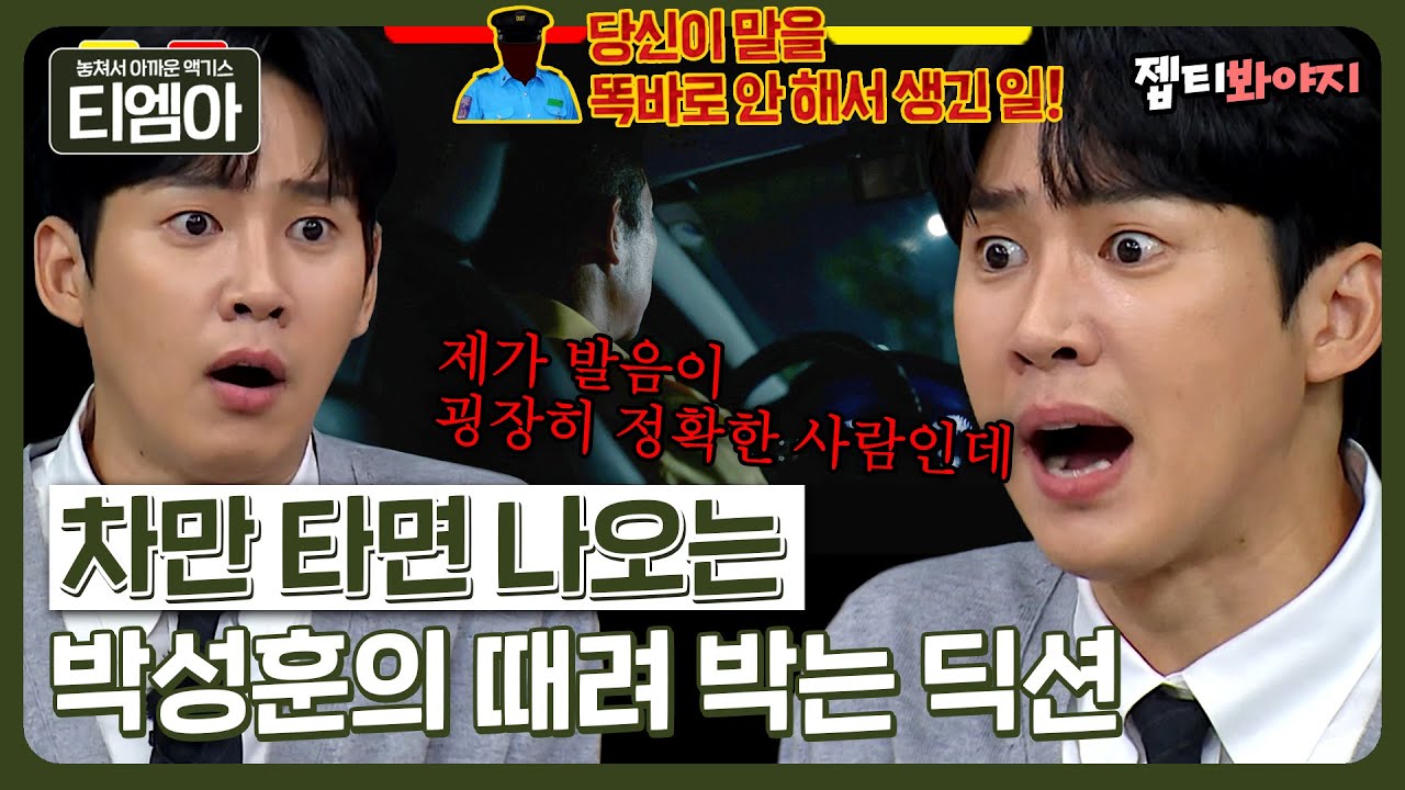 ＂제가 발음이 정.확.한 사람인데＂ 더 글로리에 이어 차만 타면 딕션 때려 박는(?) 전재준...아니 박성훈! | 아는형님 | JTBC 221126 방송