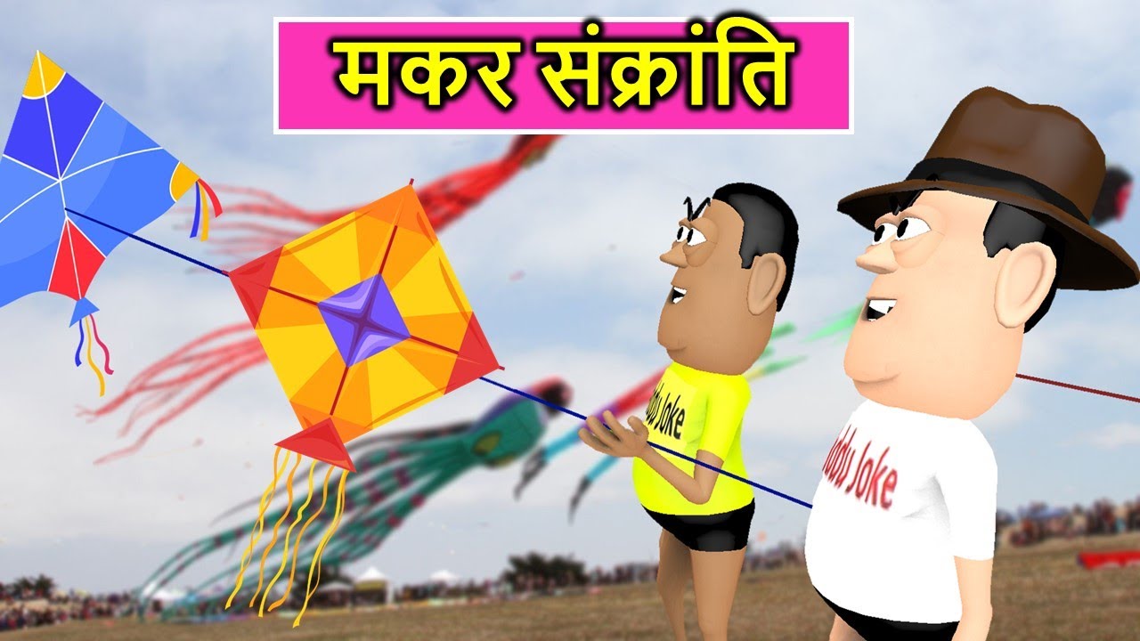MAKAR SANKRANTI ME PATANG KAT GAYI Movie | Kaddu Joke | Makar Sankranti Special Kala Kaddu Comedy