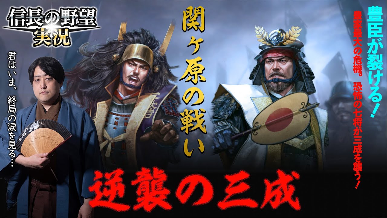 関ヶ原の戦い～逆襲の三成～君はいま、終局の涙を見る……【信長の野望新生】