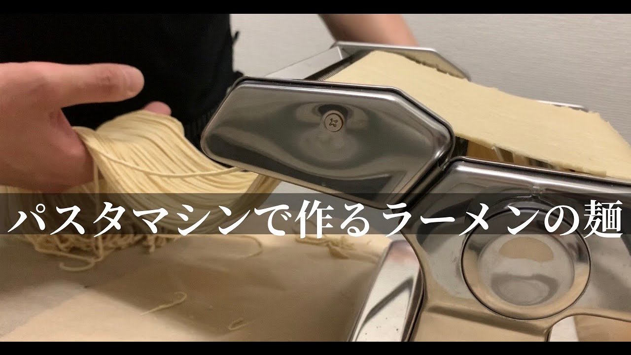 【パスタマシンの勧め】海外住まい必見！おうちで作るラーメンの麺の作り方！