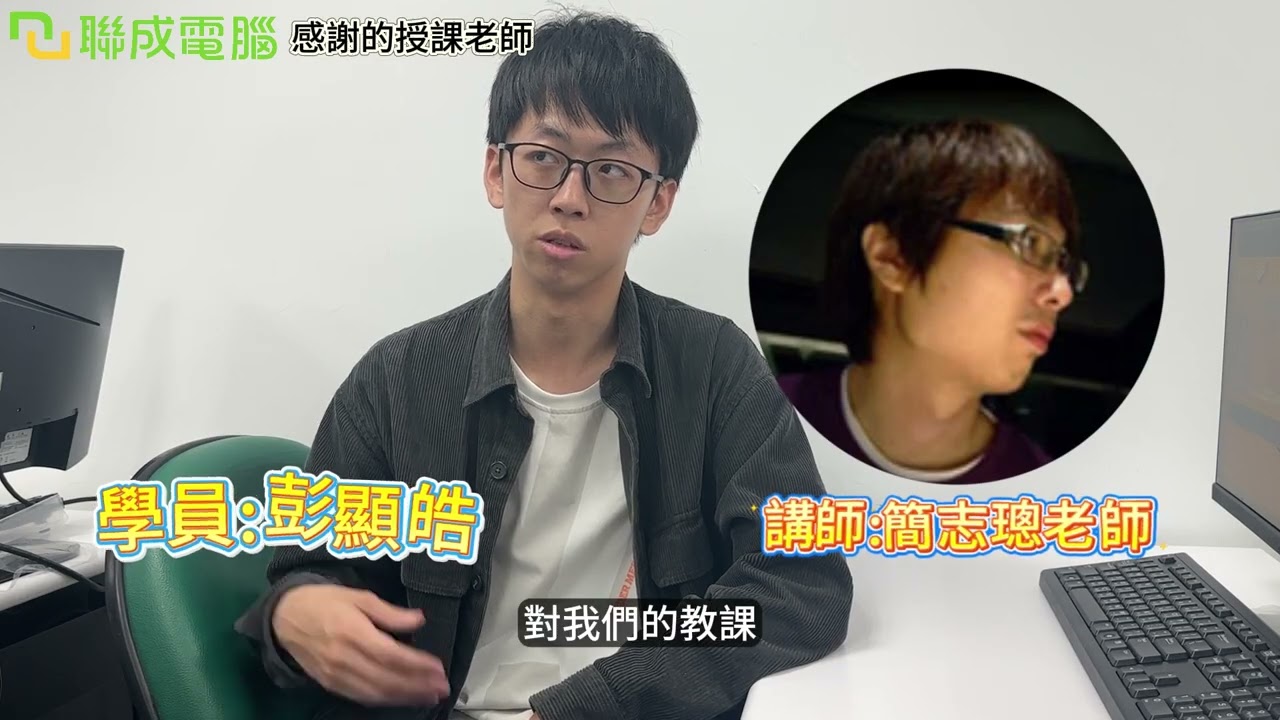 聯成電腦好不好?就業學員好評價👍 學校沒教的他在這裡補足了！掌握 Python 與 AI，敲開 IC 設計大廠窄門 🚪 ft. 永和分校彭顯皓