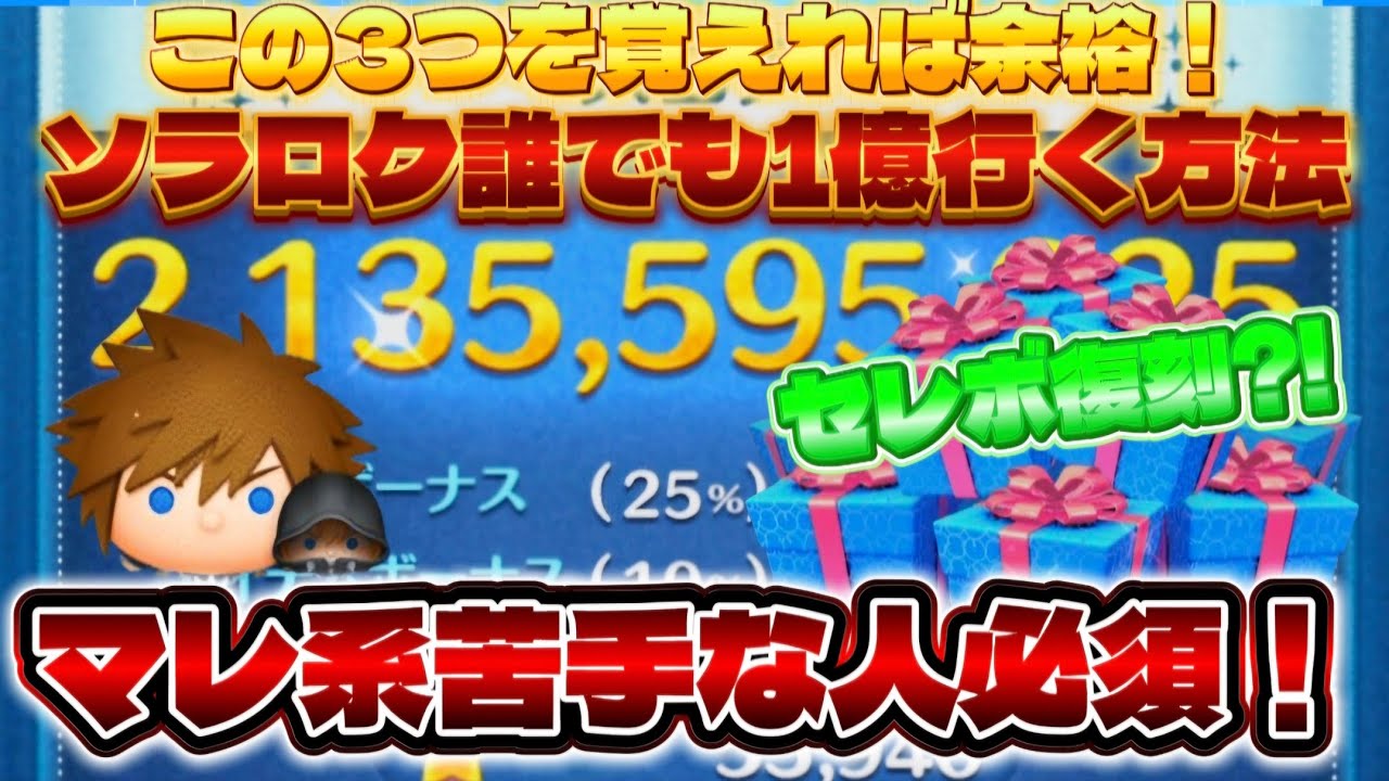 【マレ系苦手な人必須！】誰でも1億いく方法。セレボで復刻くるソラロクで解説していきます。#ツムツム #ソラログ #スキル1 #おすすめ 