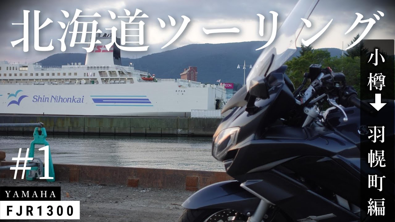 2024年 夏・北海道ツーリング 1【小樽➔羽幌町編】