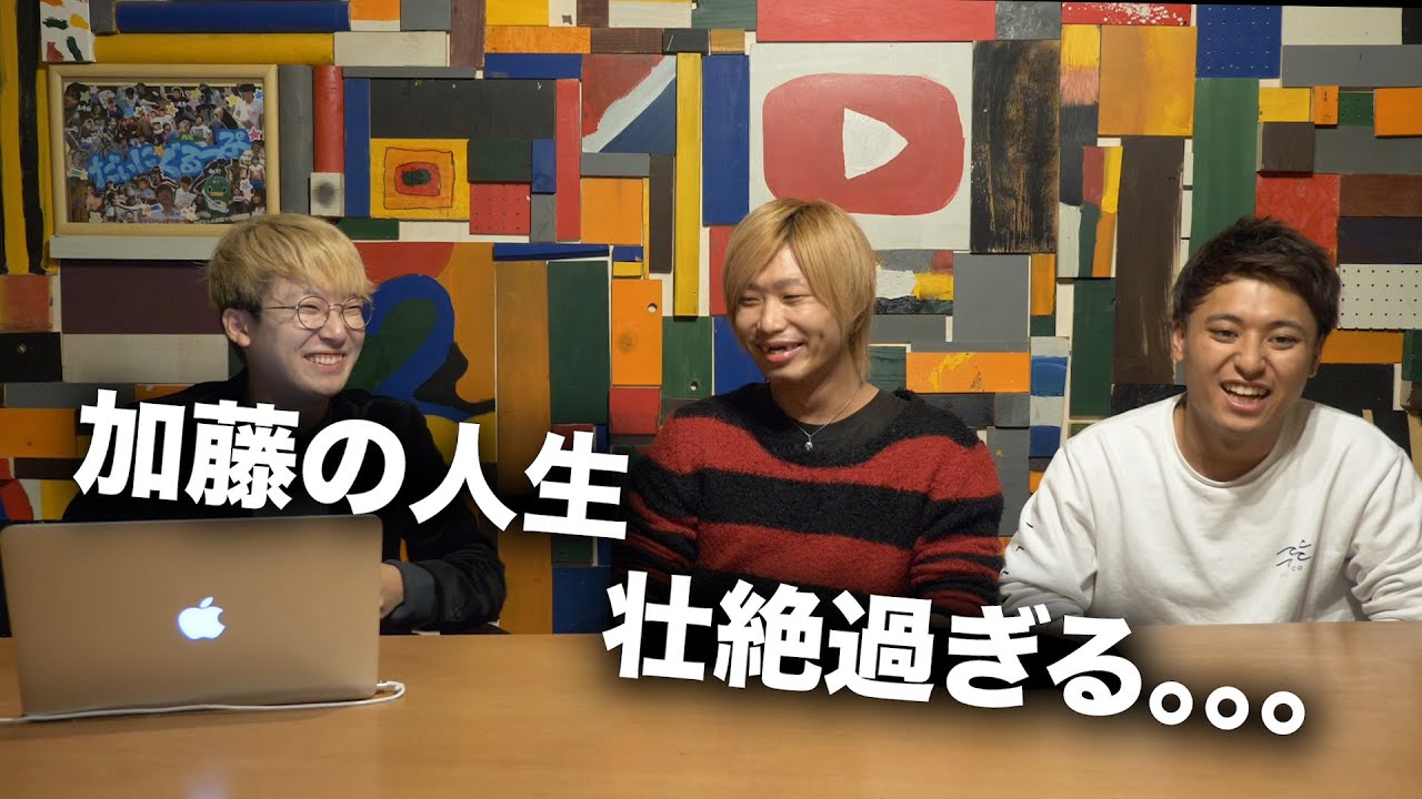 【前編】加藤の人生を語ります