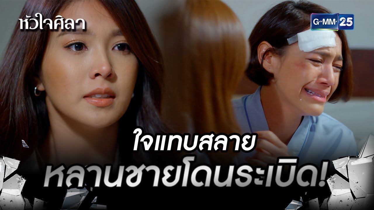 ใจแทบสลาย หลานชายโดนระเบิด! | HIGHLIGHT EP.11 หัวใจศิลา | 7 ก.ค. 2565 | GMM25
