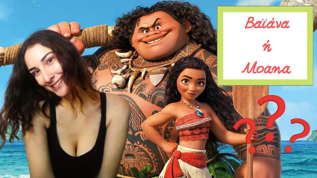Moana : Γιατί άλλαξε σε Βαϊάνα ο τίτλος της ταινίας;