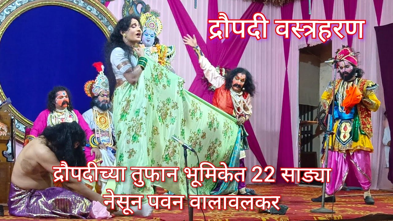 द्रौपदी वस्त्रहरण | द्रौपदीच्या तुफान भूमिकेत 22 साड्या नेसून श्री पवन वालावलकर Droupadi Vastraharan