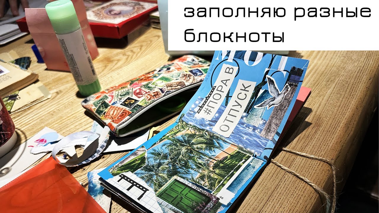 Заполняю разные блокноты