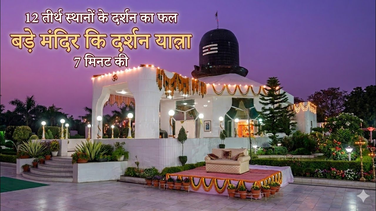 गुरुजी बड़े मंदिर 7 मिनट दर्शन यात्रा #guruji gurujishortvideo