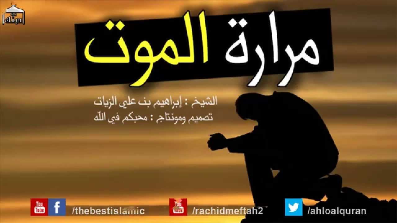 إصدار مؤثر الشيخ إبراهيم الزيات - إسمع ان كان لك قلب إسمع يا من إنتكست - مرارة الموت