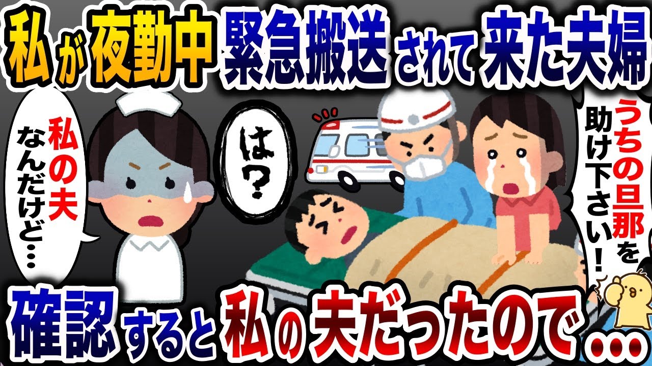 看護師の私が勤務する病院に夫が救急搬送され1人の女性が現れた「夫は大丈夫ですか！？」→私「え？」まさかの事実が…【2ch修羅場スレ・ゆっくり解説】