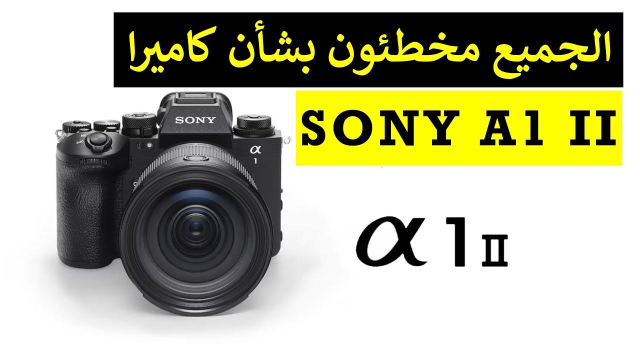 اقوى واغلى كاميرا من سوني على الاطلاق  SONY A1 II: فهل من منافس ؟!!