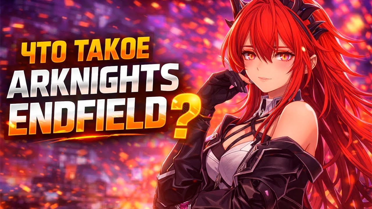 ЧТО ТАКОЕ Arknights Endfield?