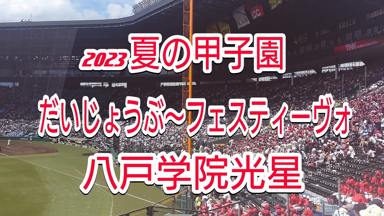 【2023夏の甲子園】八戸学院光星「だいじょうぶ～フェスティーヴォ」