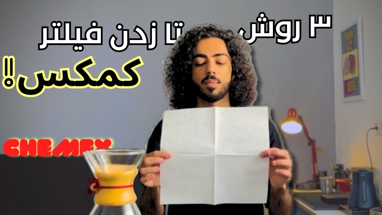 تا زدن فیلتر کمکس به ساده ترین روش!