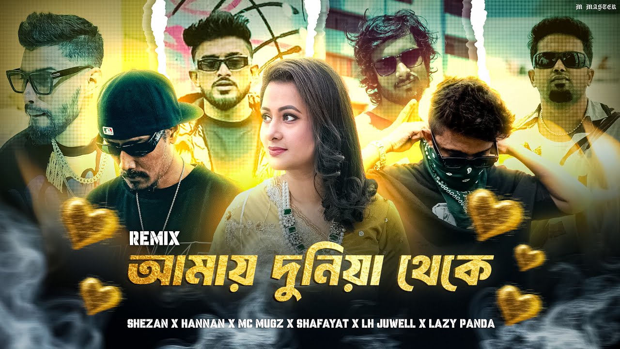 আমায় দুনিয়া থেকে - SHEZAN X HANNAN X MC MUGZ X SHAFAYAT X LH JUWELL X LAZY PANDA | Remix 2025