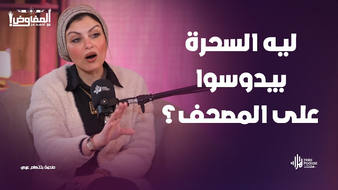 حقيقة التلبس والسحر في مصر 😨 سارة عبد الوهاب تكشف المستور عن هذا العالم الخفي🔥مع المفاوض أحمد عز