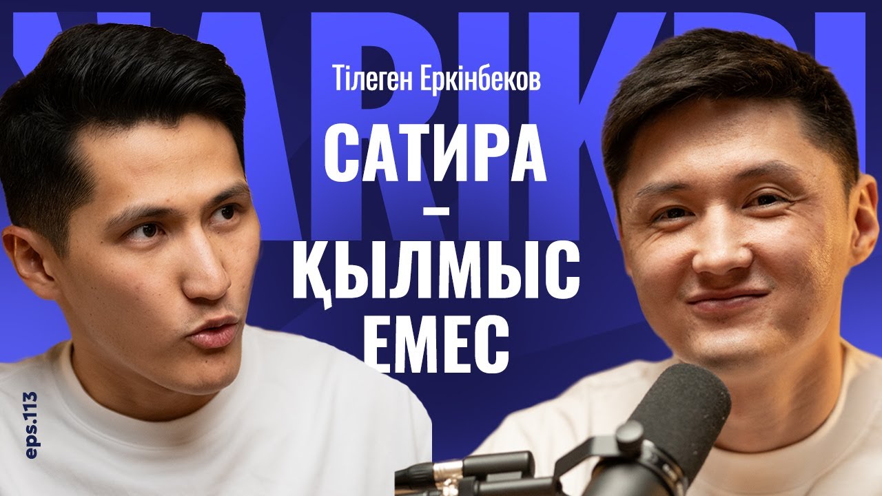 Тілеген Еркінбеков: сатира - қылмыс емес / Narikbi LIVE #113