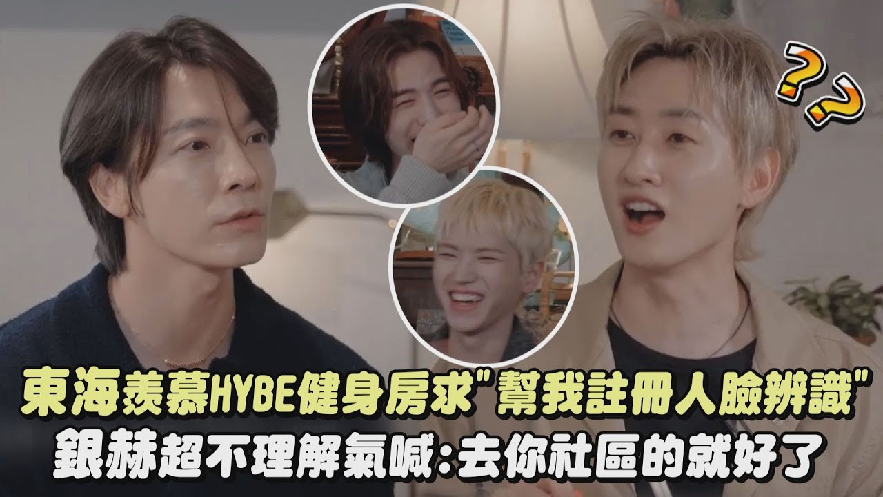 【夫妻鬥嘴】東海羨慕HYBE健身房求