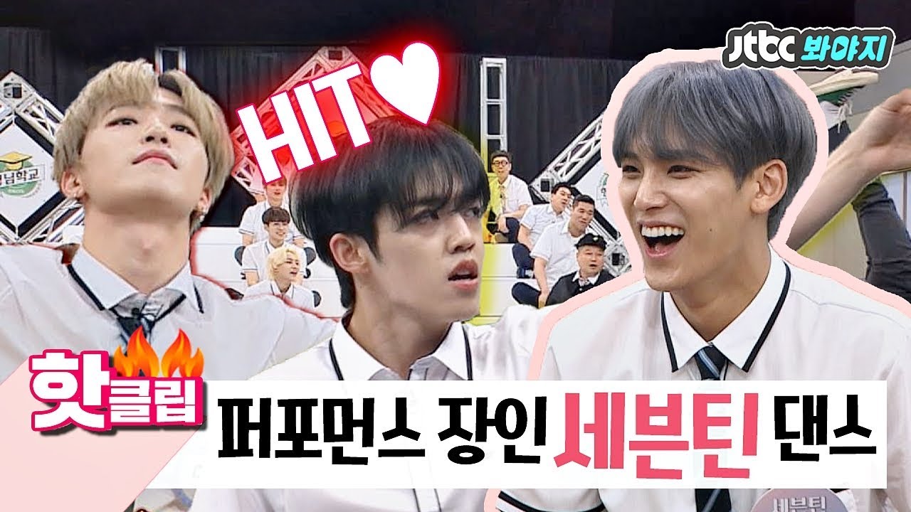 ♨핫클립♨[HD] 아주 Nice↗ 세븐틴(Seventeen)의 멋쁨美 폭발한 댄스 모먼트  