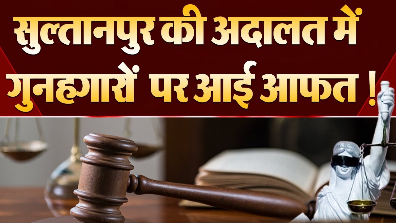 The culprits started crying after hearing the court's decision in Sultanpur! | NTN