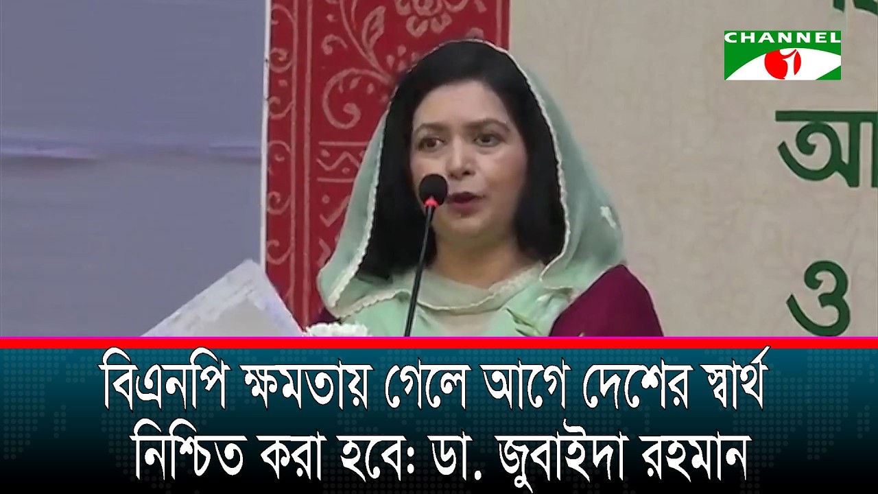 নারীর ক্ষমতায়ণ ছাড়া দেশের উন্নয়ন অসম্পূর্ণ: ডা. জুবাইদা রহমান