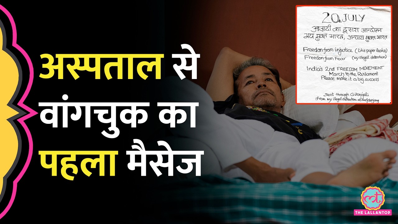 'दूसरा आंदोलन', Sonam Wangchuk ने Safdarjung Hospital से क्या मैसेज दिया? पत्नी ने क्या अपील की?