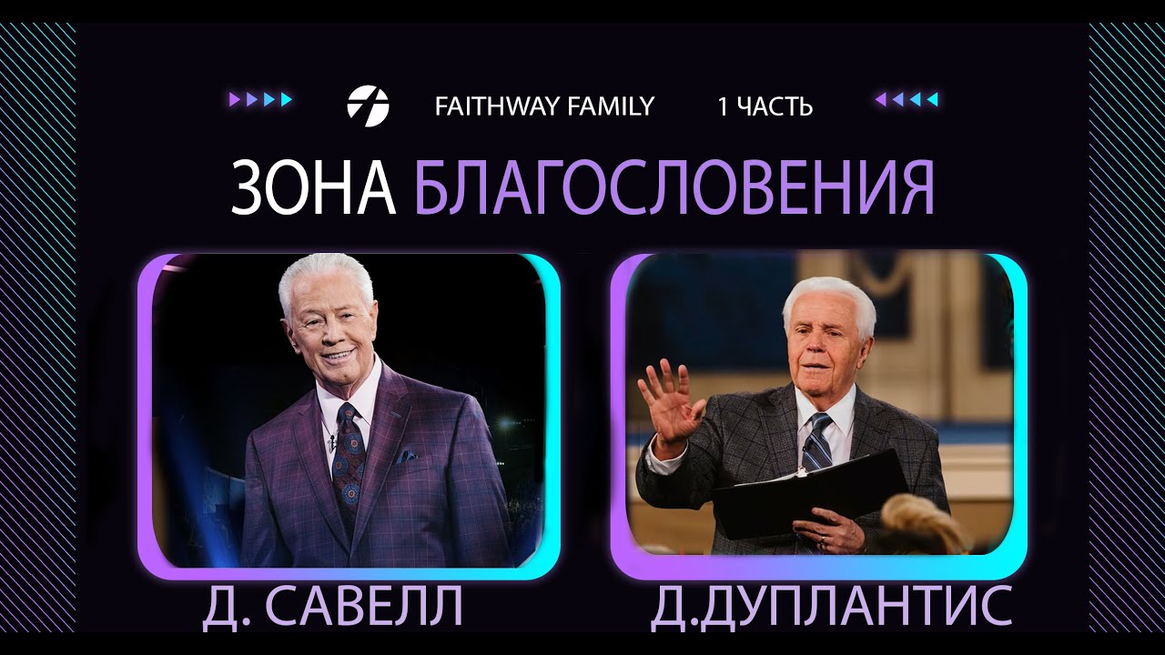 Савелл, Дуплантис. Зона благословений. Проповедь 2023
