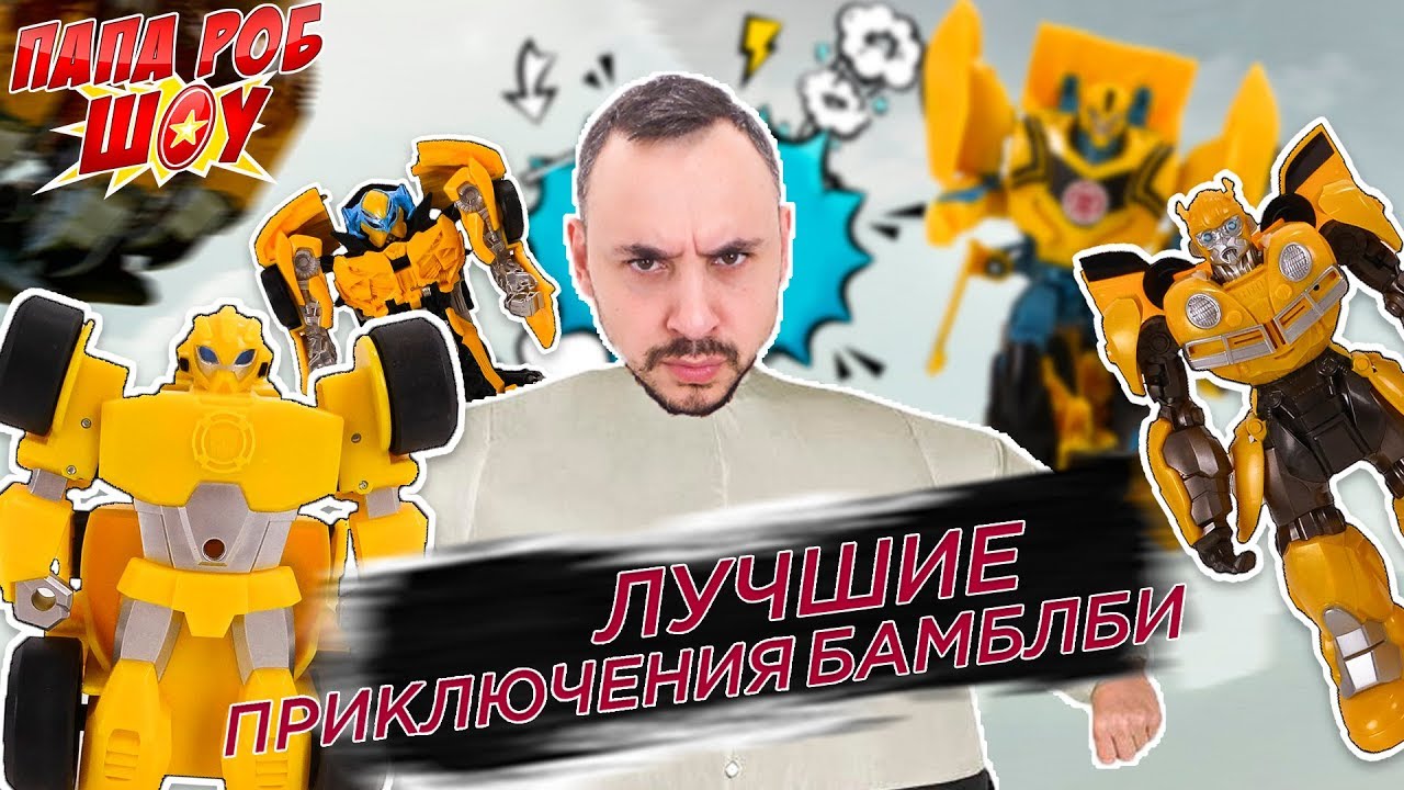Папа РОБ и БАМБЛБИ: Сборник лучших приключений! 13+