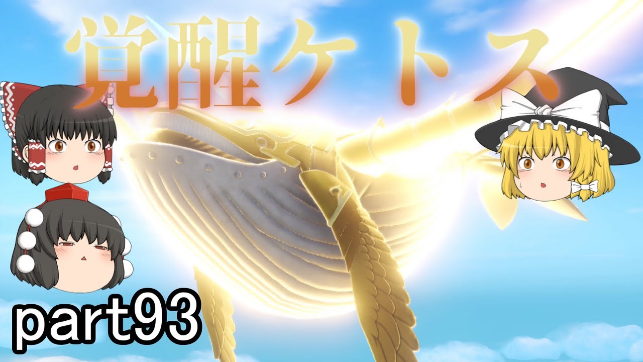 [ドラクエ11S] ケトスが真の姿になっちゃった！！[ゆっくり実況]ネタバレ注意！！part93