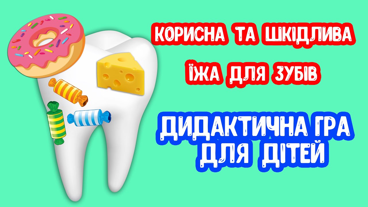 Корисна та Шкідлива їжа для Зубів ДИДАКТИЧНА ГРА для дітей