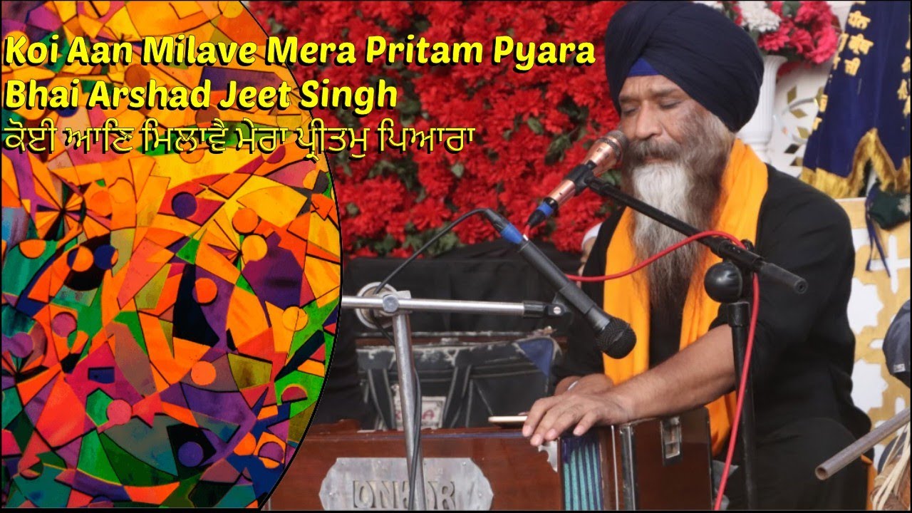 Koi Aan Milave Mera Pritam Pyara - Bhai Arshad Jeet Singh  - ਕੋਈ ਆਣਿ ਮਿਲਾਵੈ ਮੇਰਾ ਪ੍ਰੀਤਮੁ ਪਿਆਰਾ