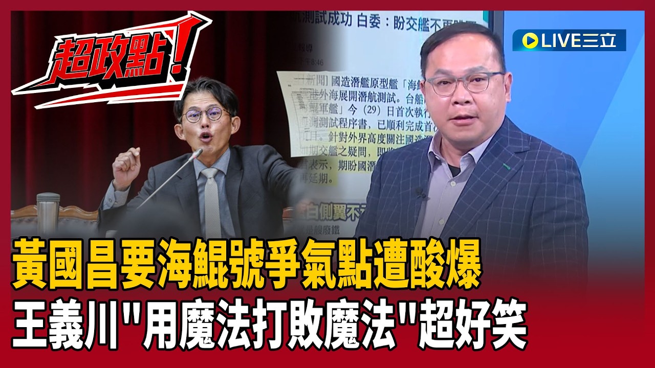 【超政點！】用魔法打敗魔法XD！黃國昌要海鯤號爭氣點遭「王義川酸爆」！徐巧芯硬凹戰鬥測試才給錢…李正皓笑諷「意思要打到福建號啦」：我如果是張升民真的會中風｜【新台派上線】20260220｜三立新聞台