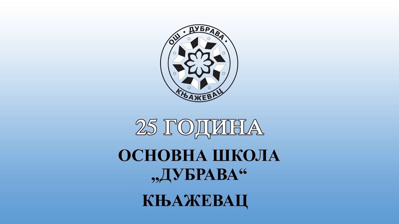 25 godina OŠ Dubrava Knjaževac