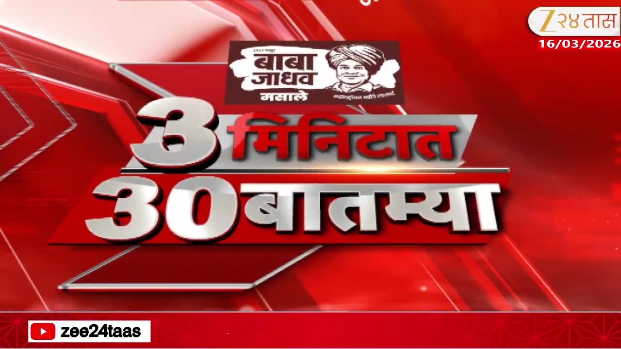 3 Minitat 30 Batmya  | 3 मिनिटात 30 बातम्या | 11:30 PM  | 16 March 2026 | Zee24Taas |Marathi News