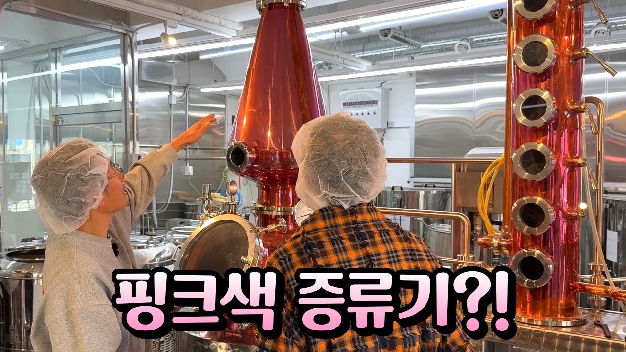 국내 유일! 핑크 증류기가 있는 용인 J&J 브루어리 투어