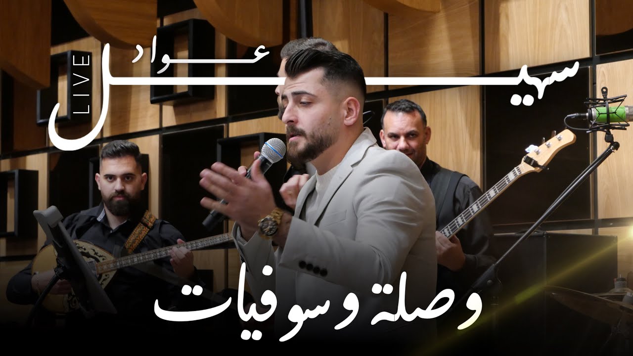 سهيل عواد Suhel Awwad | وصلة وسوفيات Live 2024