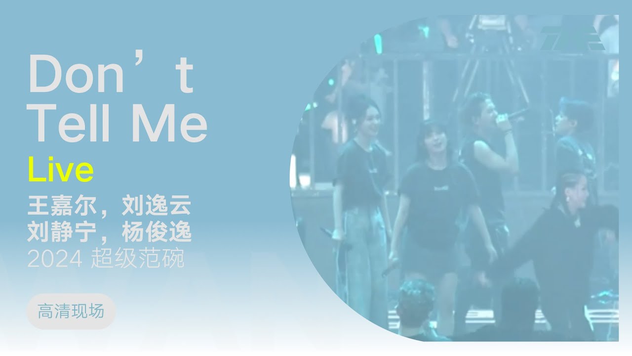 【TME Live高清现场】王嘉尔，刘逸云，刘静宁，杨俊逸 - Don't Tell Me （2024超级范碗｜騰訊音樂雲頻道)